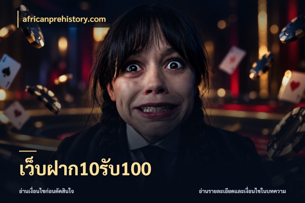 เว็บฝาก10รับ100 โปรยอดรับที่สายเกมสนใจ สไตล์ africanprehistory.com