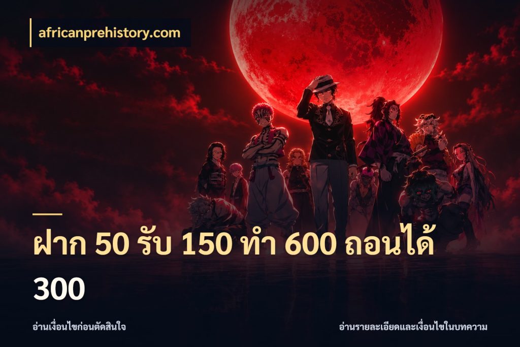ฝาก 50 รับ 150 ทํา 600 ถอนได้ 300 africanprehistory.com โปรยอดรับที่สายเกมสนใจ