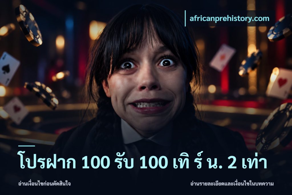 โปรฝาก 100 รับ 100 เทิ ร์ น. 2 เท่า