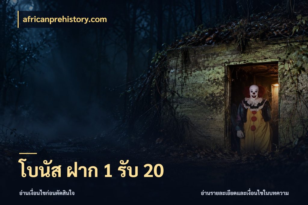 โบนัส ฝาก 1 รับ 20 africanprehistory.com เปิดมุมโปรให้เข้ากับเกมแนวโปรด