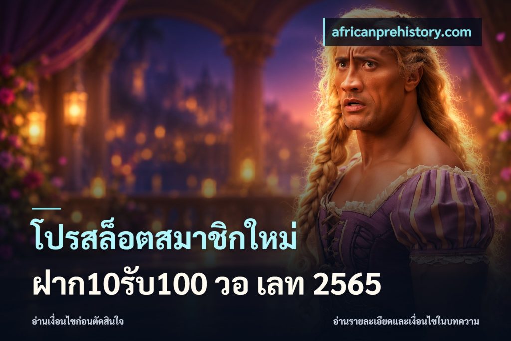 โปรสล็อตสมาชิกใหม่ ฝาก10รับ100 วอ เลท 2565