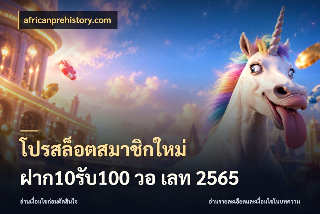 โปรสล็อตสมาชิกใหม่ ฝาก10รับ100 วอ เลท 2565 รูปแบบโบนัสกับสิทธิ์ของสายเกม กับ africanprehistory.com