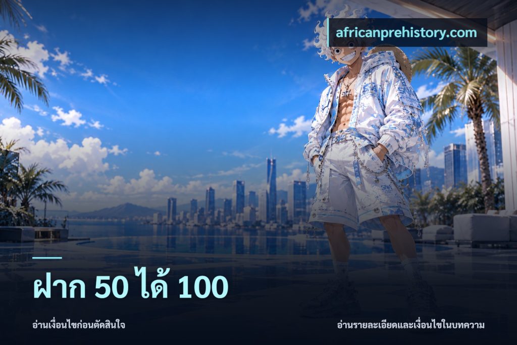 ฝาก 50 ได้ 100