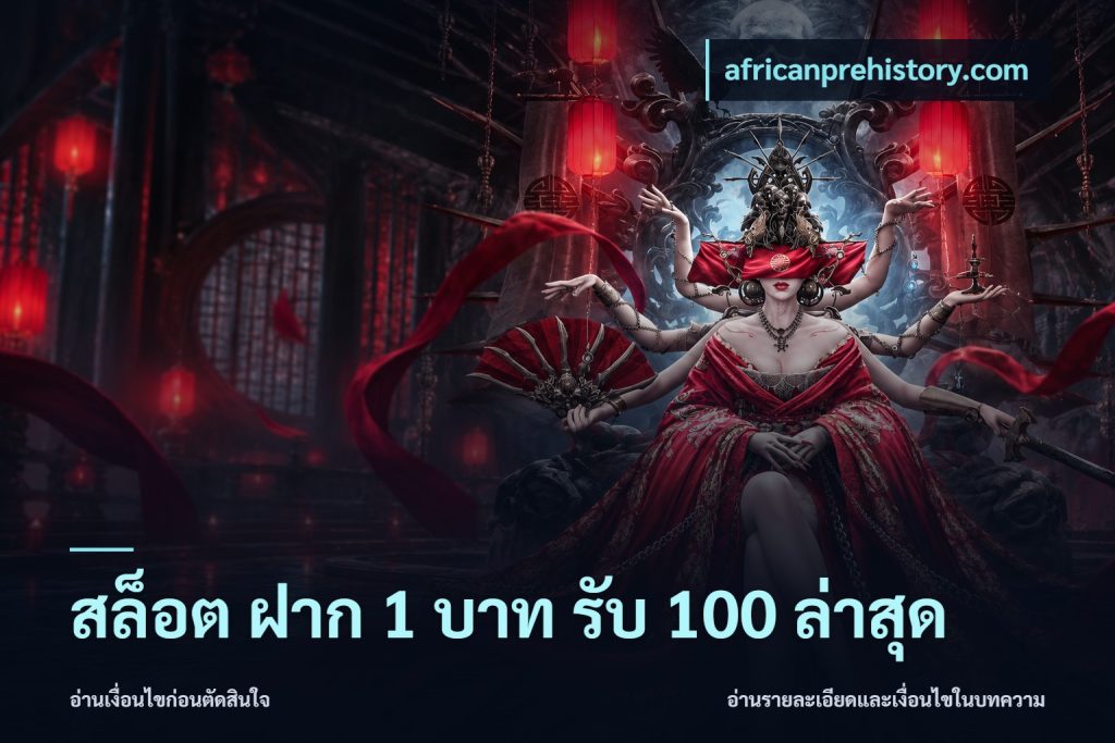 สล็อต ฝาก 1 บาท รับ 100 ล่าสุด