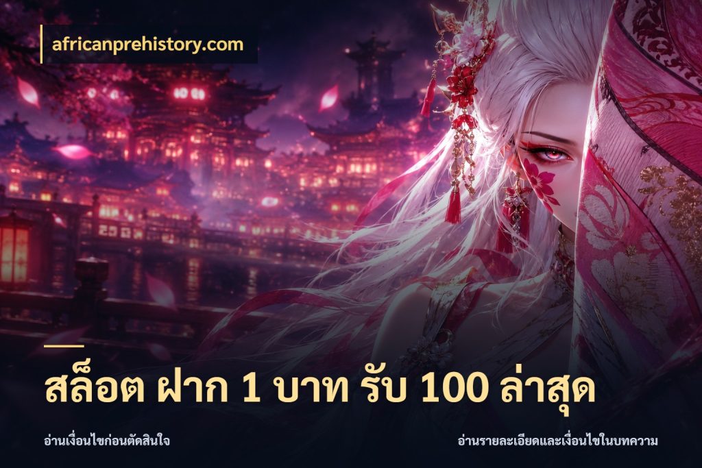 สล็อต ฝาก 1 บาท รับ 100 ล่าสุด สีสันของโปรฝากและยอดรับ กับ africanprehistory.com