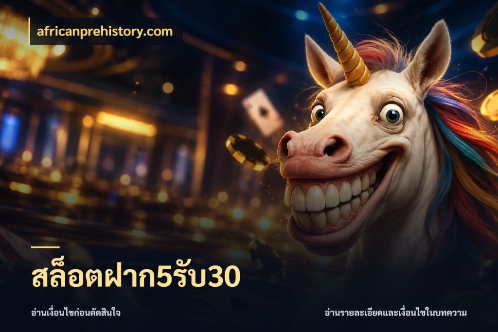 สล็อตฝาก5รับ30 สีสันของโปรฝากและยอดรับ กับ africanprehistory.com
