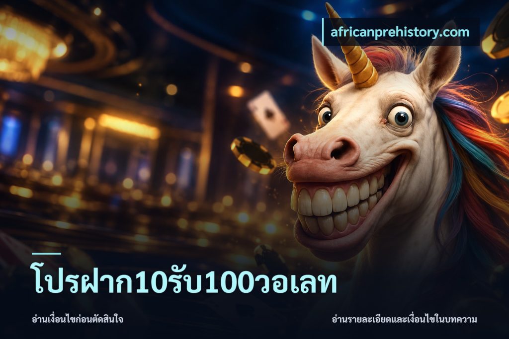โปรฝาก10รับ100วอเลท