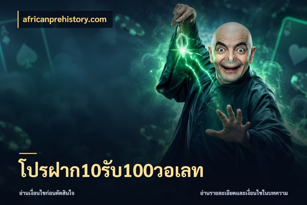 โปรฝาก10รับ100วอเลท สนุกกับตัวเลือกโปรในสไตล์ของคุณ สไตล์ africanprehistory.com