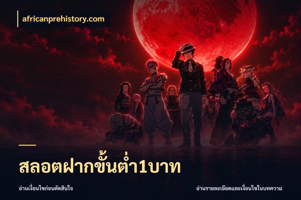 สลอตฝากขั้นต่ำ1บาท africanprehistory.com สายทุนน้อยเลือกความสนุกให้พอดี
