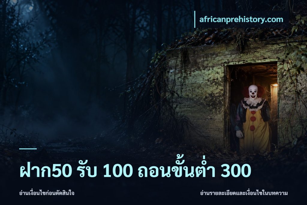 ฝาก50 รับ 100 ถอนขั้นต่ํา 300