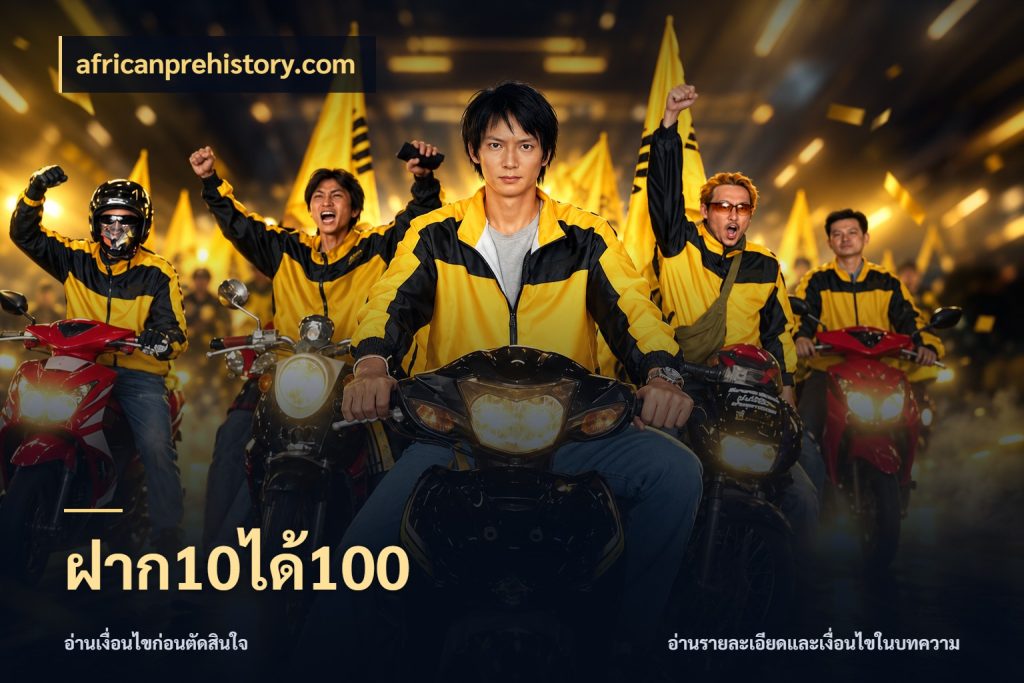 ฝาก10ได้100 รูปแบบโบนัสกับสิทธิ์ของสายเกม ในมุม africanprehistory.com
