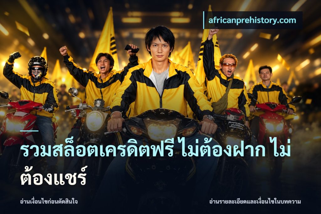 รวมสล็อตเครดิตฟรี ไม่ต้องฝาก ไม่ต้องแชร์