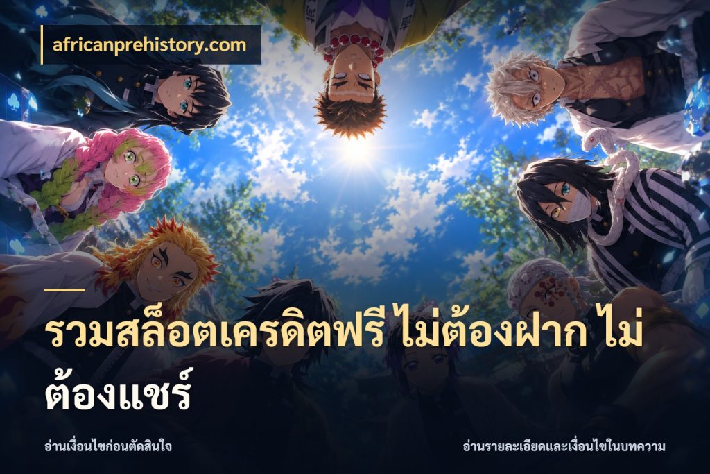 รวมสล็อตเครดิตฟรี ไม่ต้องฝาก ไม่ต้องแชร์ เครดิตฟรีในมุมที่สายโบนัสสนใจ ในมุม africanprehistory.com