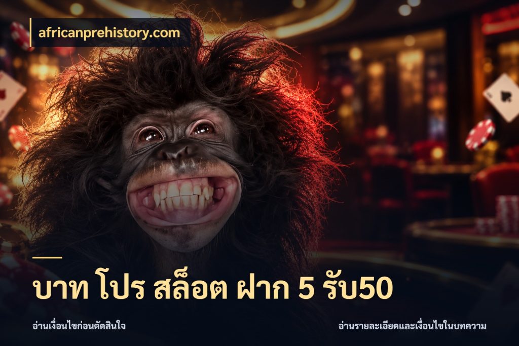 บาท โปร สล็อต ฝาก 5 รับ50 เปิดมุมโปรให้เข้ากับเกมแนวโปรด กับ africanprehistory.com