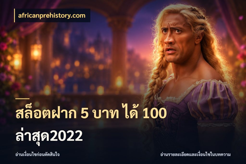 สล็อตฝาก 5 บาท ได้ 100 ล่าสุด2022 africanprehistory.com โปรกับเกมที่ชอบเลือกให้ตรงสไตล์