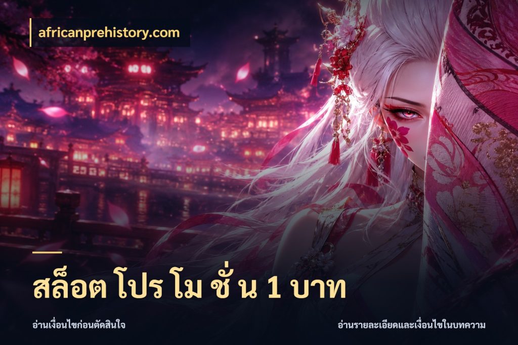 สล็อต โปร โม ชั่ น 1 บาท เกมที่ชอบในขอบเขตเงินของตัวเอง สไตล์ africanprehistory.com