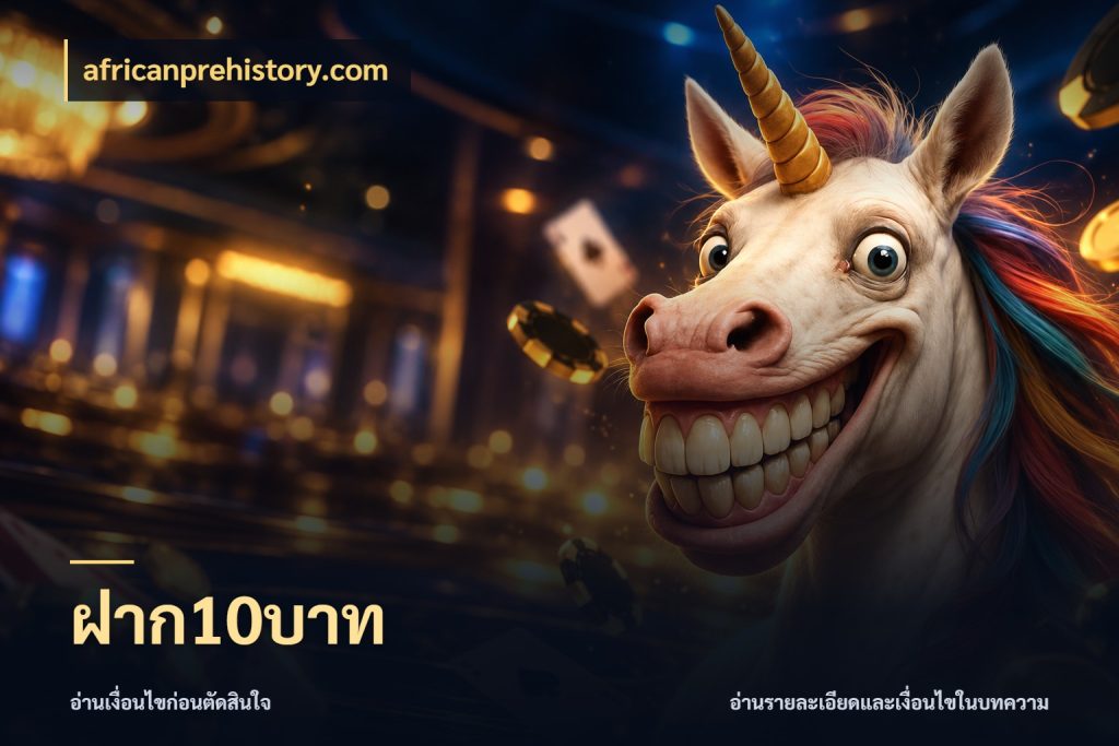 ฝาก10บาท รู้จักจำนวนแต่ละแบบก่อนเลือกเกม กับ africanprehistory.com
