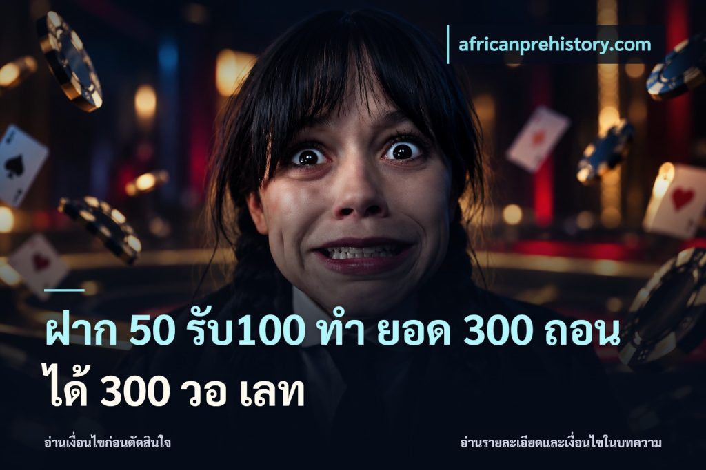 ฝาก 50 รับ100 ทํา ยอด 300 ถอนได้ 300 วอ เลท