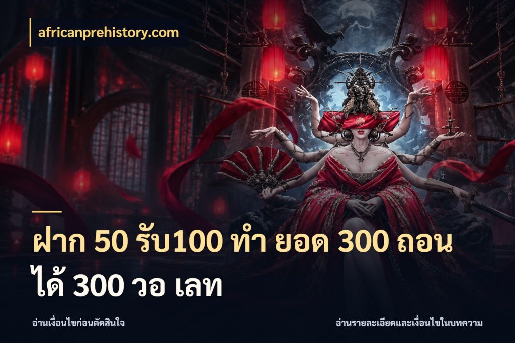 ฝาก 50 รับ100 ทํา ยอด 300 ถอนได้ 300 วอ เลท เครดิตกับรูปแบบโปรที่ตรงใจ สไตล์ africanprehistory.com