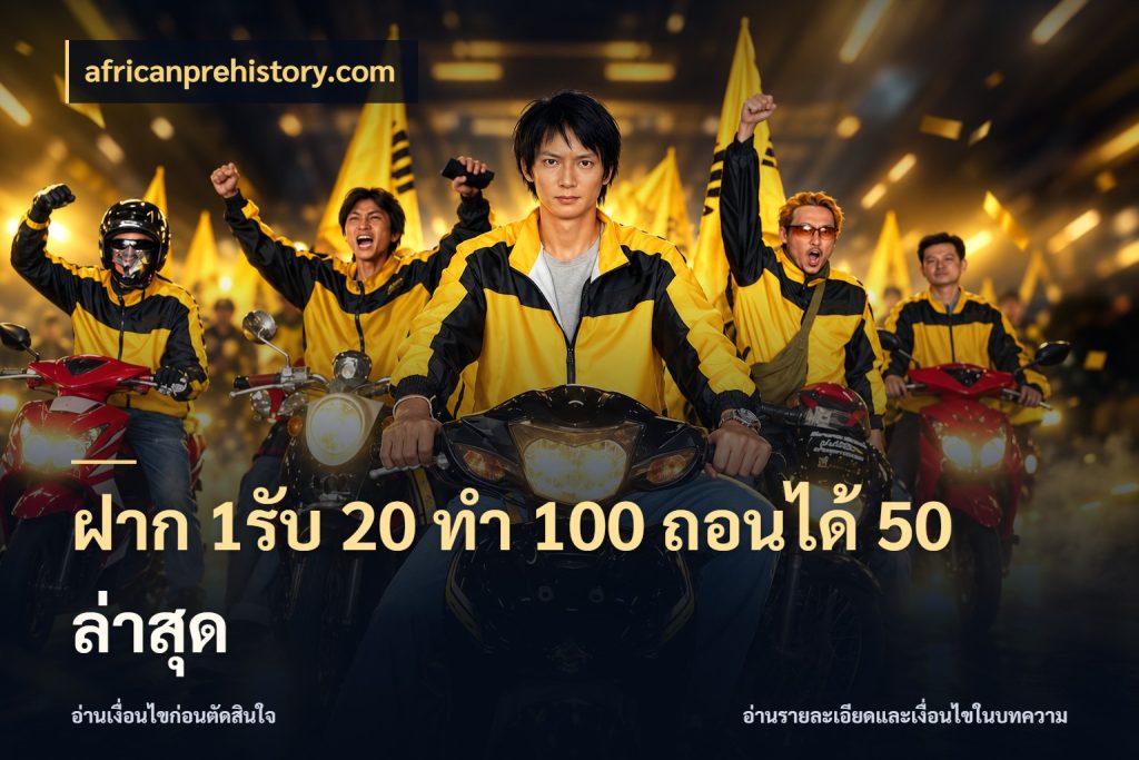 ฝาก 1รับ 20 ทำ 100 ถอนได้ 50 ล่าสุด africanprehistory.com สีสันของโปรฝากและยอดรับ