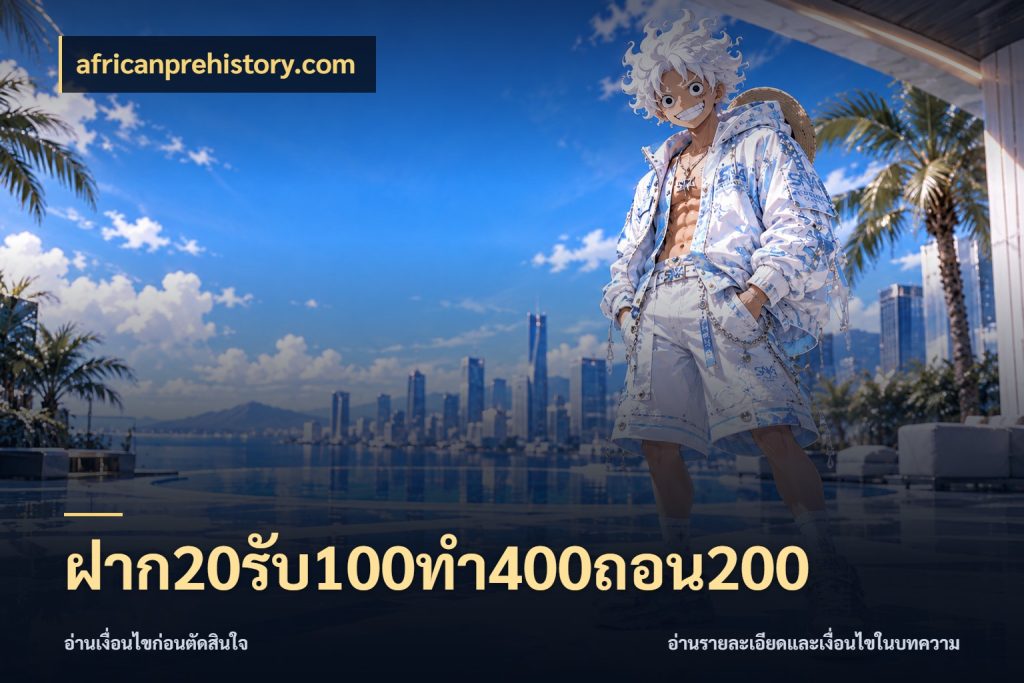 ฝาก20รับ100ทํา400ถอน200 จับประเด็นยอดรับก่อนเลือกความสนุก กับ africanprehistory.com