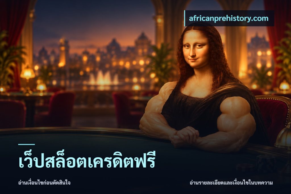 เว็ปสล็อตเครดิตฟรี