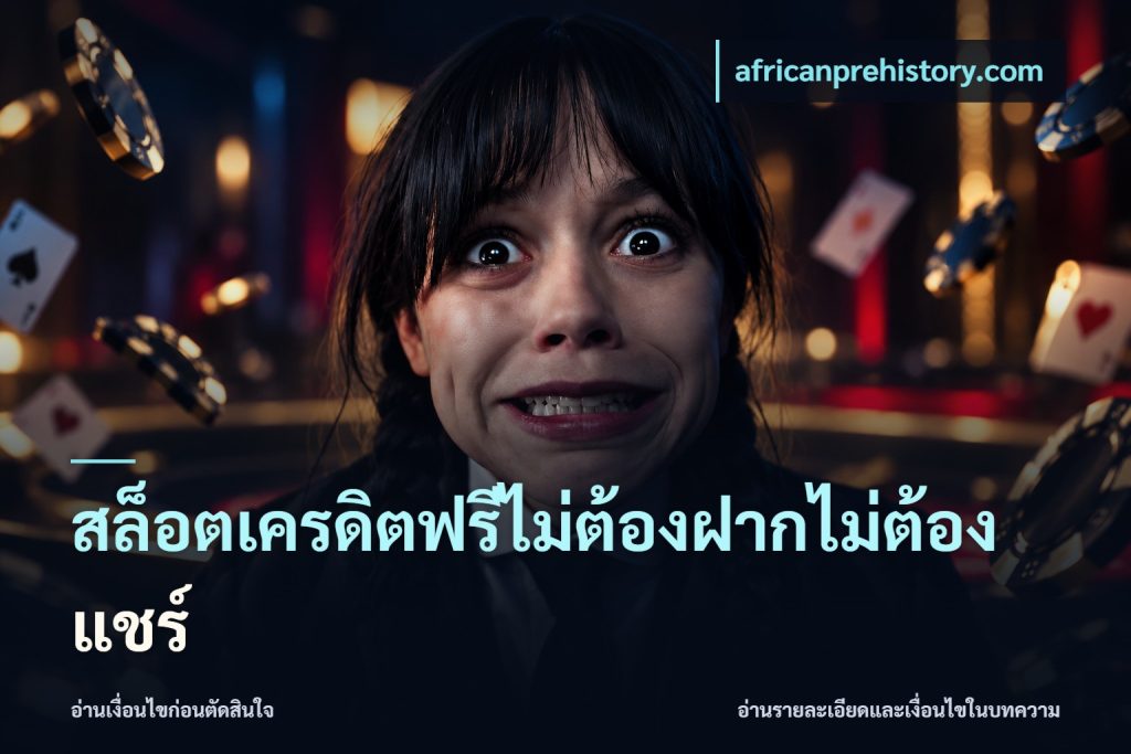 สล็อตเครดิตฟรีไม่ต้องฝากไม่ต้องแชร์