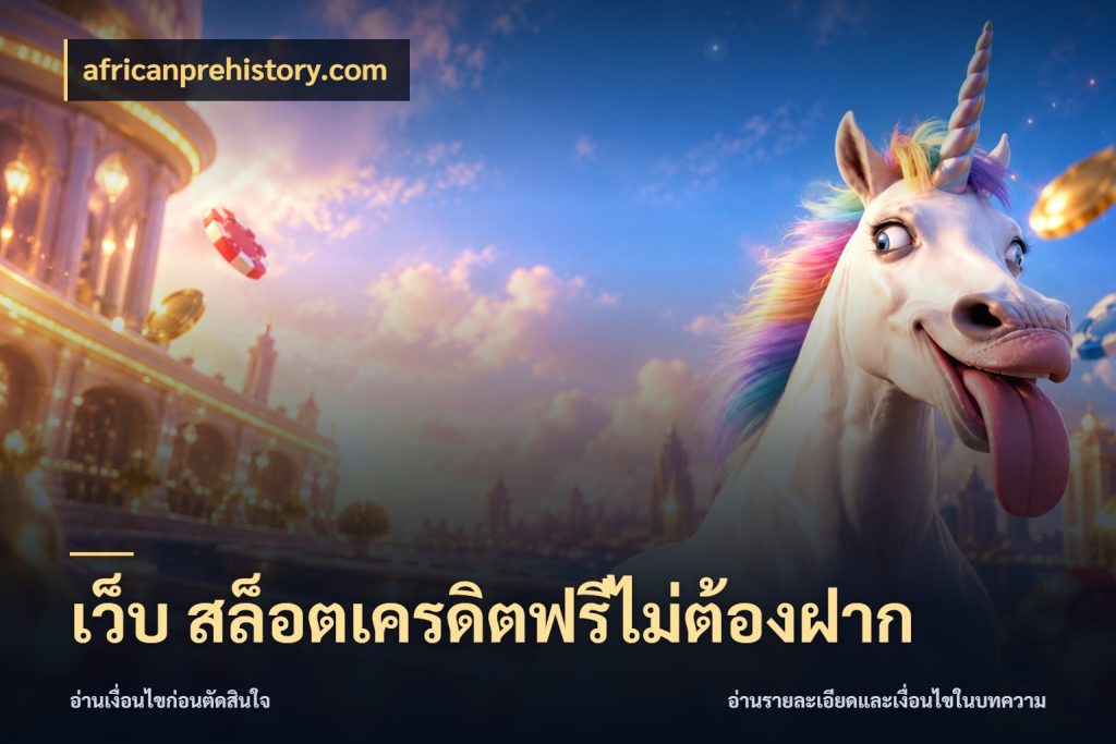 เว็บ สล็อตเครดิตฟรีไม่ต้องฝาก เปิดประเด็นเครดิตฟรีสำหรับคนชอบลุ้น สไตล์ africanprehistory.com