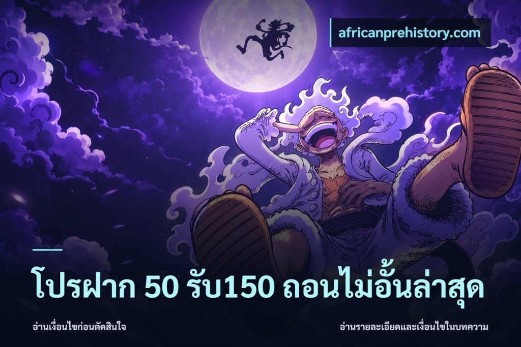 โปรฝาก 50 รับ150 ถอนไม่อั้นล่าสุด