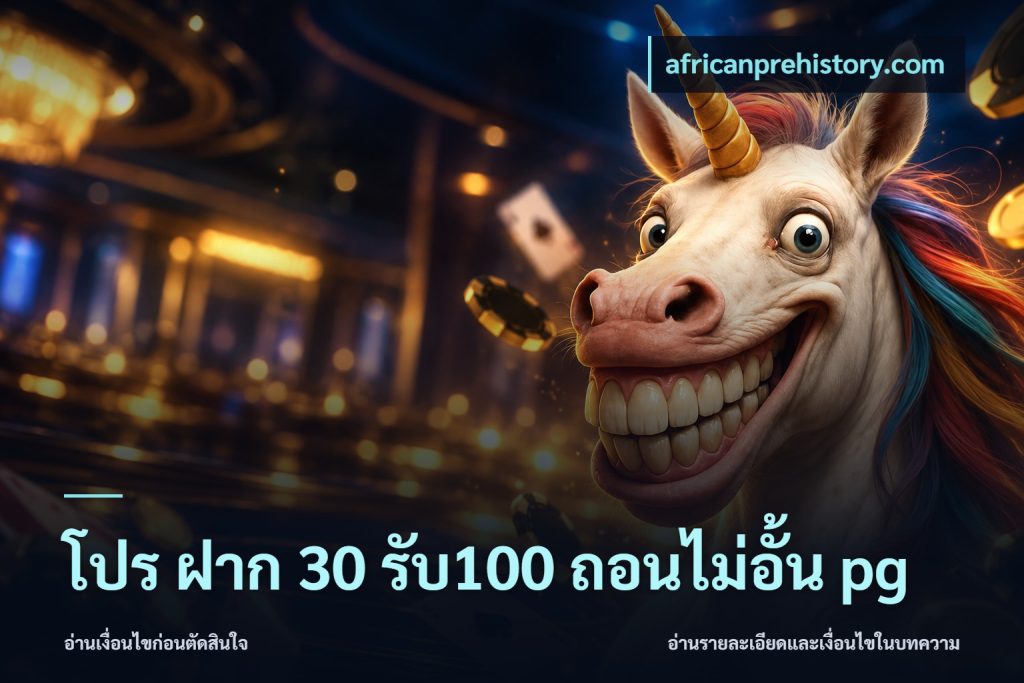 โปร ฝาก 30 รับ100 ถอนไม่อั้น pg