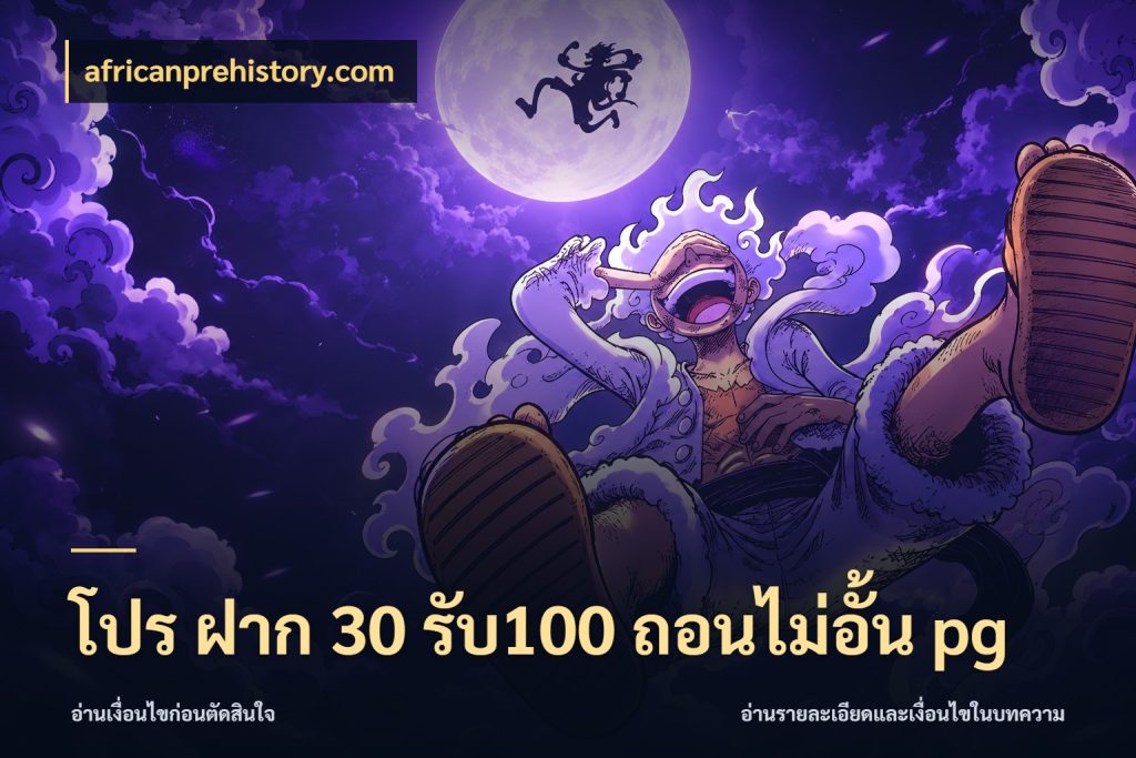 โปร ฝาก 30 รับ100 ถอนไม่อั้น pg จับประเด็นยอดรับก่อนเลือกความสนุก สไตล์ africanprehistory.com