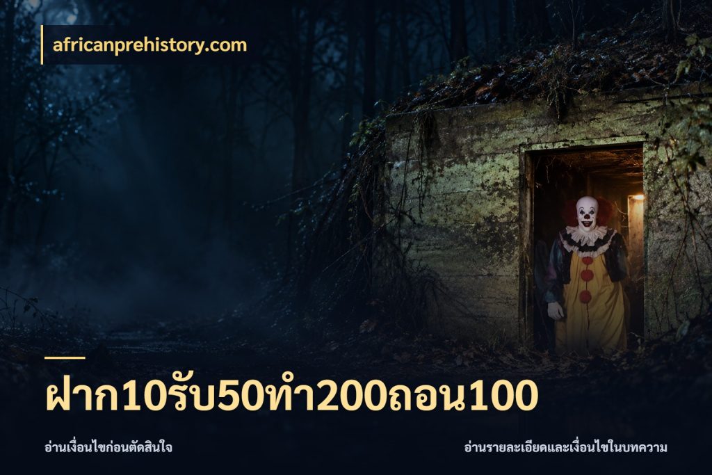 ฝาก10รับ50ทํา200ถอน100 สีสันของโปรฝากและยอดรับ กับ africanprehistory.com