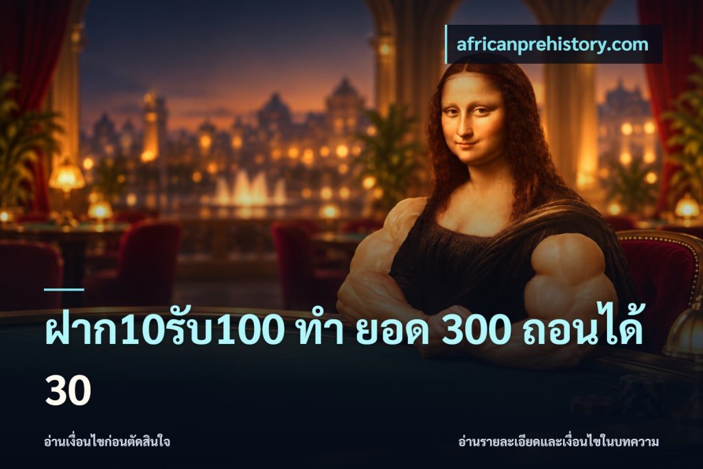 ฝาก10รับ100 ทํา ยอด 300 ถอนได้ 30