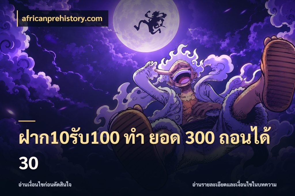 ฝาก10รับ100 ทํา ยอด 300 ถอนได้ 30 africanprehistory.com เปิดมุมโปรให้เข้ากับเกมแนวโปรด