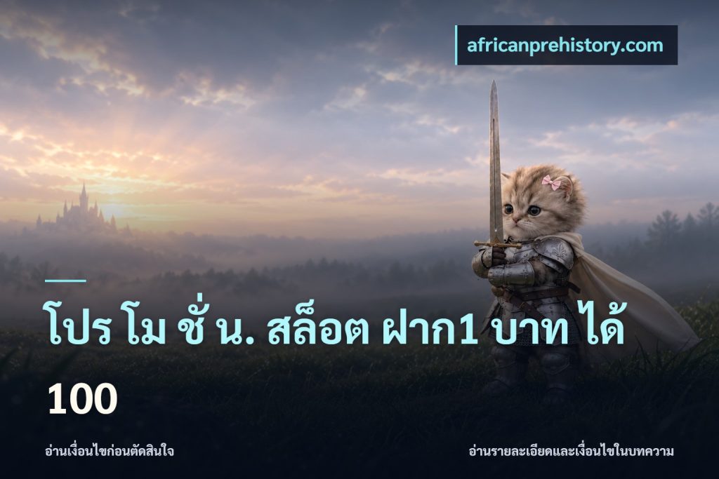 โปร โม ชั่ น. สล็อต ฝาก1 บาท ได้ 100