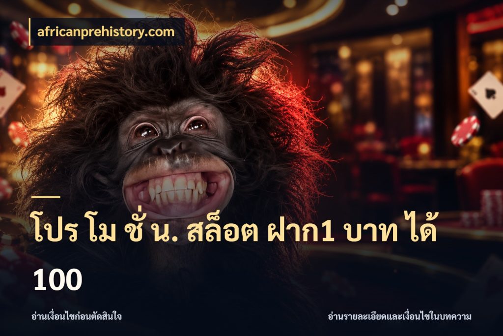 โปร โม ชั่ น. สล็อต ฝาก1 บาท ได้ 100 สนุกกับตัวเลือกโปรในสไตล์ของคุณ ในมุม africanprehistory.com
