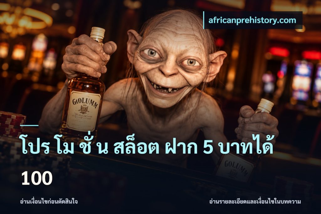 โปร โม ชั่ น สล็อต ฝาก 5 บาทได้ 100