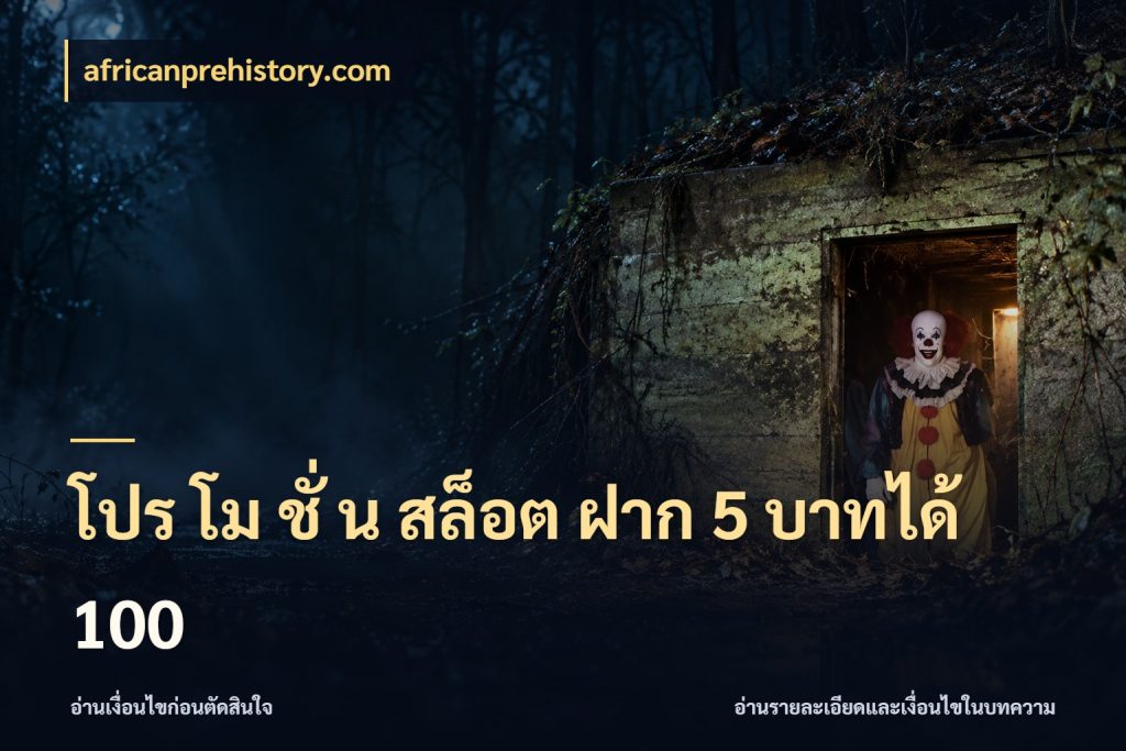 โปร โม ชั่ น สล็อต ฝาก 5 บาทได้ 100 ยอดฝากและยอดรับในมุมของคนชอบลุ้น สไตล์ africanprehistory.com