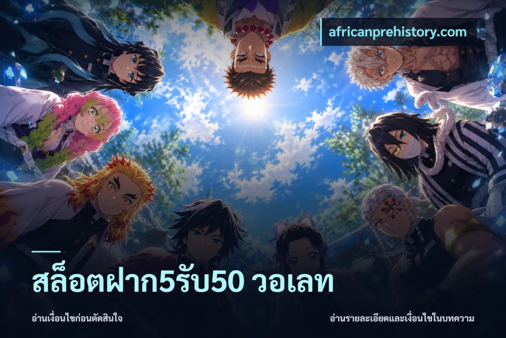 สล็อตฝาก5รับ50 วอเลท