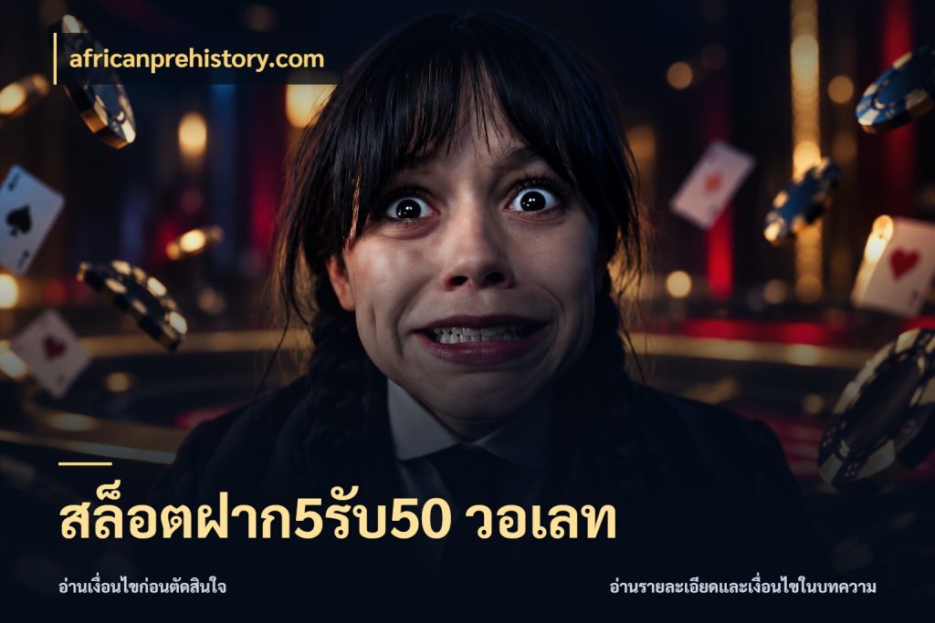 สล็อตฝาก5รับ50 วอเลท รูปแบบโบนัสกับสิทธิ์ของสายเกม ในมุม africanprehistory.com