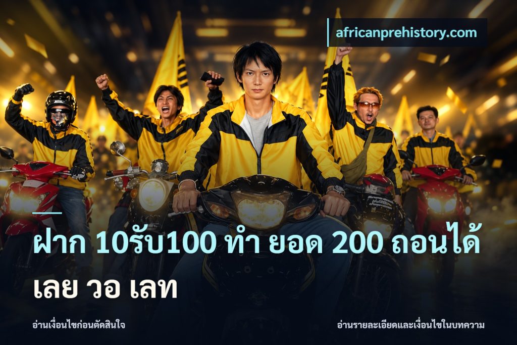 ฝาก 10รับ100 ทํา ยอด 200 ถอนได้เลย วอ เลท