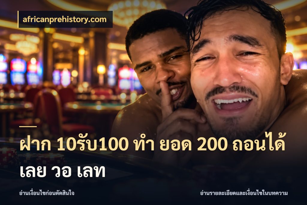 ฝาก 10รับ100 ทํา ยอด 200 ถอนได้เลย วอ เลท โปรกับเกมที่ชอบเลือกให้ตรงสไตล์ กับ africanprehistory.com