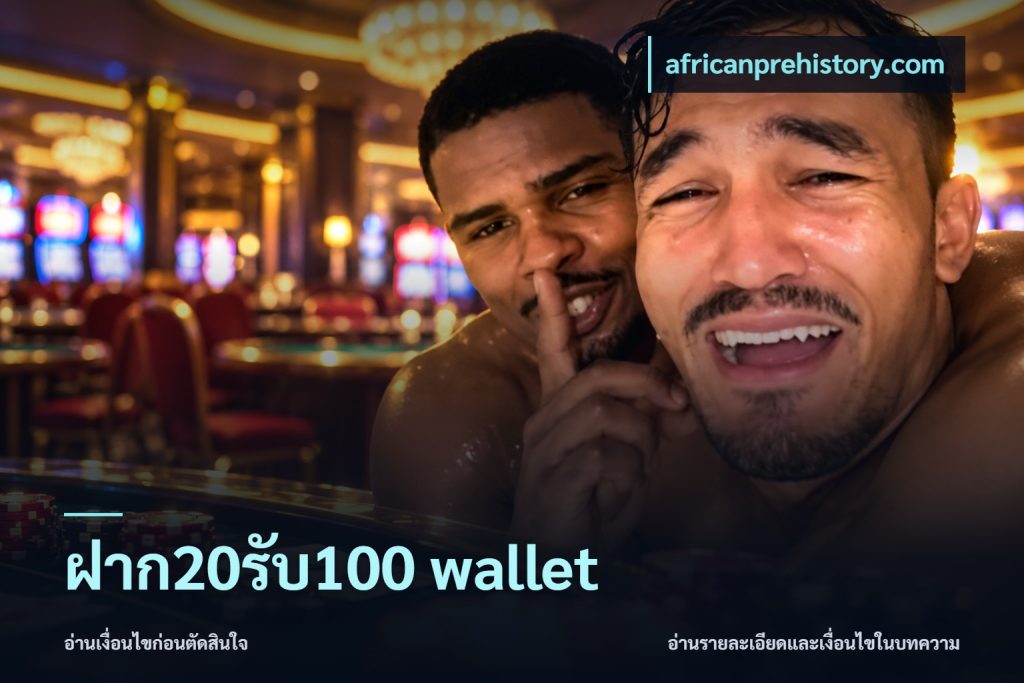 ฝาก20รับ100 wallet