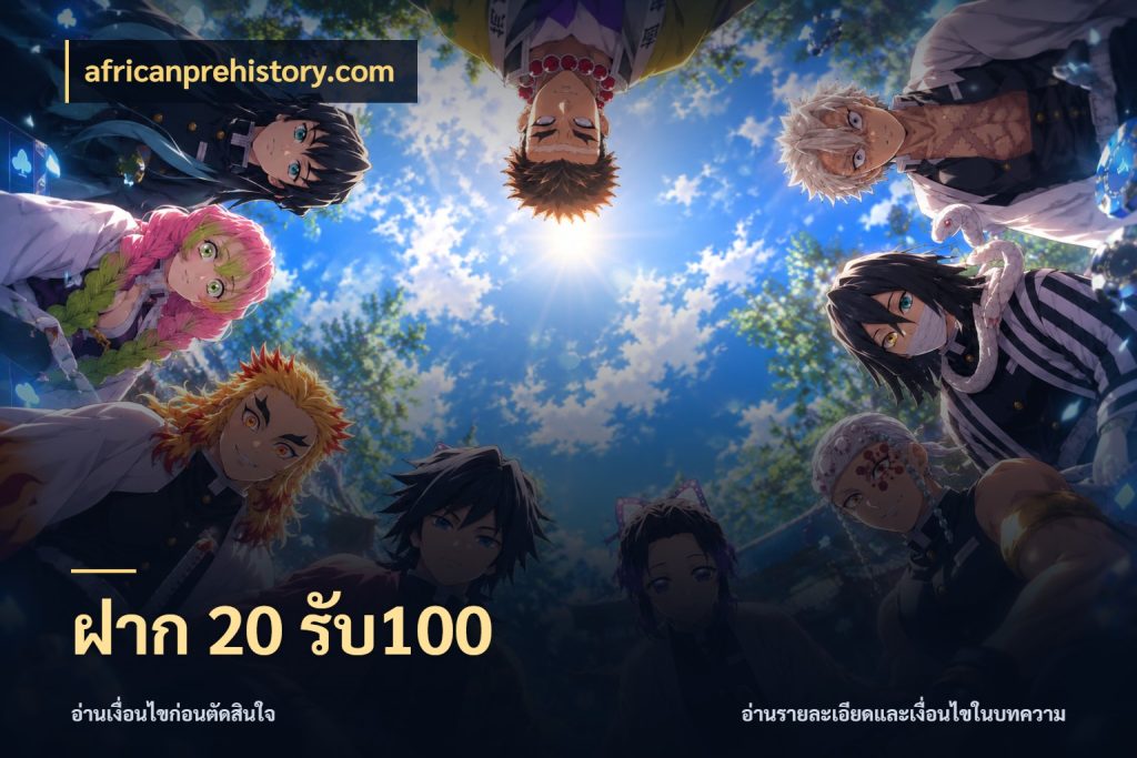 ฝาก 20 รับ100 africanprehistory.com รูปแบบโบนัสกับสิทธิ์ของสายเกม