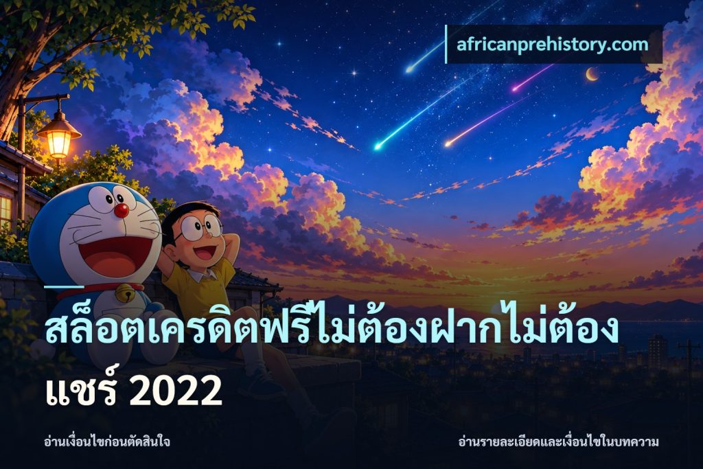 สล็อตเครดิตฟรีไม่ต้องฝากไม่ต้องแชร์ 2022