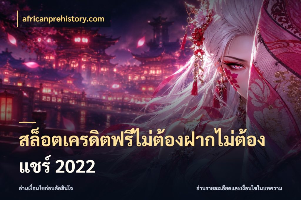 สล็อตเครดิตฟรีไม่ต้องฝากไม่ต้องแชร์ 2022 เครดิตฟรีกับจังหวะลุ้นที่คุณเลือก ในมุม africanprehistory.com