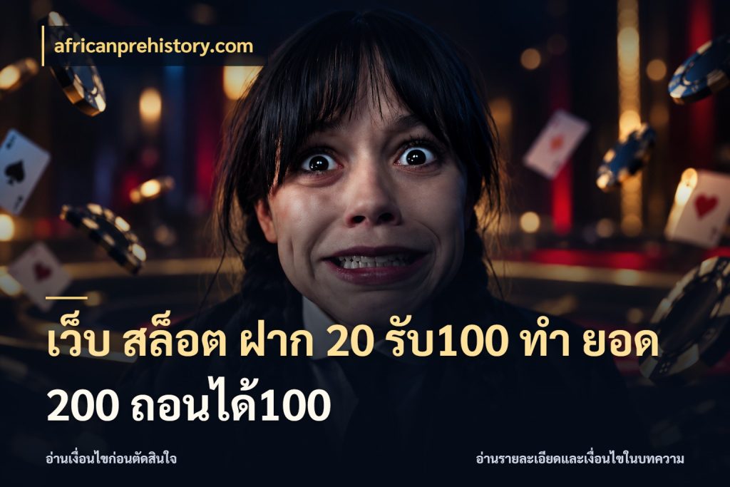 เว็บ สล็อต ฝาก 20 รับ100 ทํา ยอด 200 ถอนได้100 จับคู่โบนัสกับสไตล์เกมที่ชอบ สไตล์ africanprehistory.com