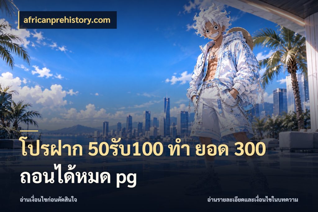 โปรฝาก 50รับ100 ทํา ยอด 300 ถอนได้หมด pg สายโบนัสเลือกจังหวะสนุกได้อย่างไร ในมุม africanprehistory.com