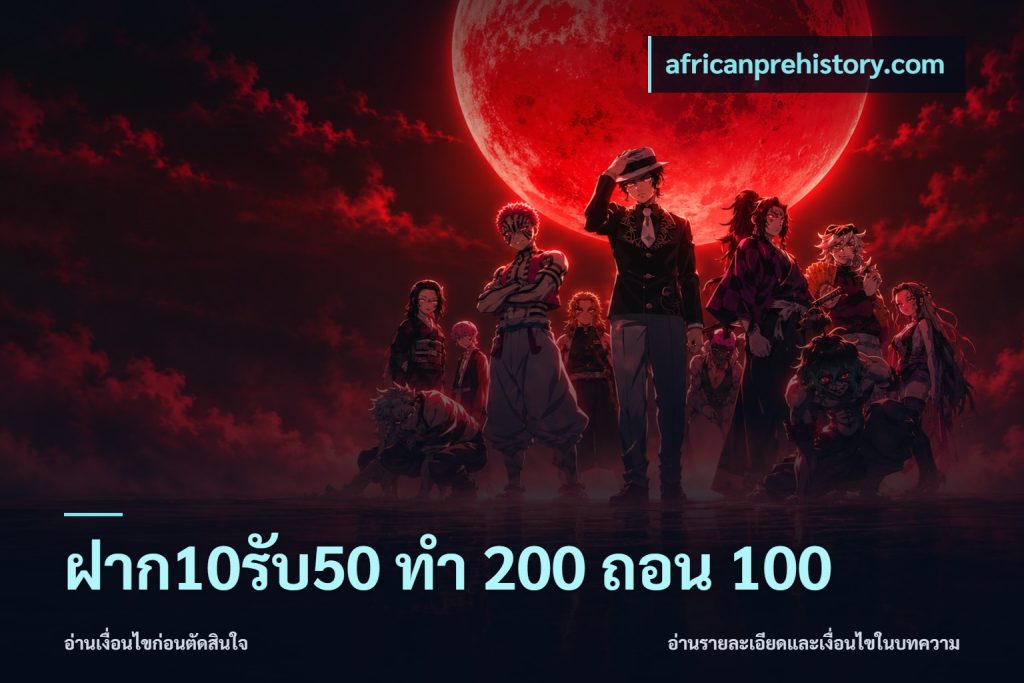ฝาก10รับ50 ทํา 200 ถอน 100
