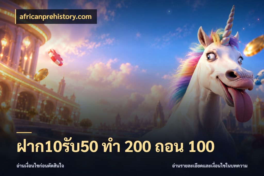 ฝาก10รับ50 ทํา 200 ถอน 100 africanprehistory.com สายโบนัสเลือกจังหวะสนุกได้อย่างไร